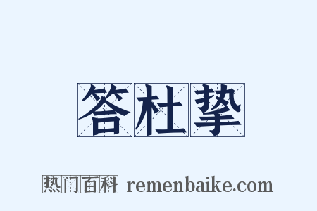 答杜挚是什么意思的图片